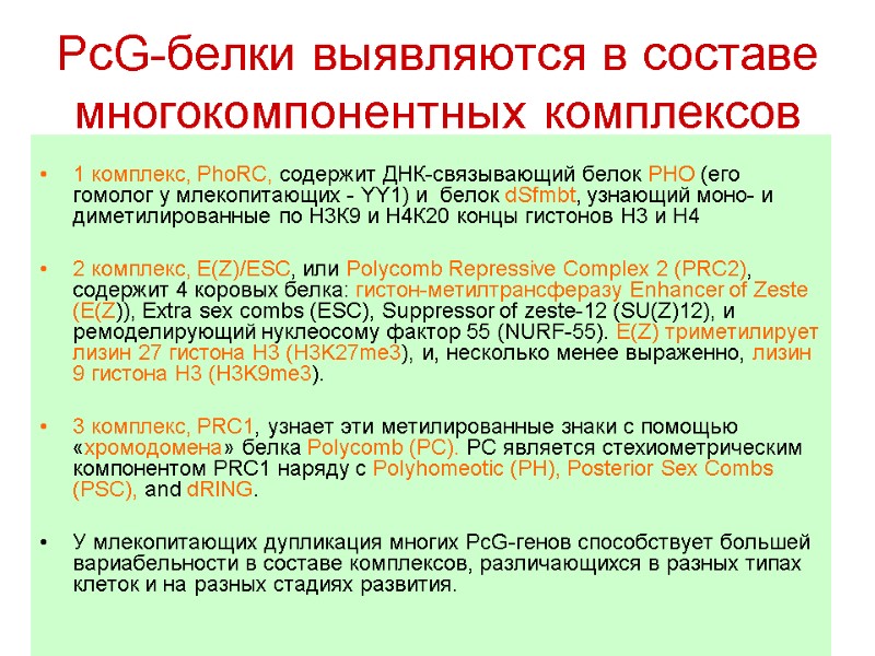 PcG-белки выявляются в составе многокомпонентных комплексов  1 комплекс, PhoRC, содержит ДНК-связывающий белок PHO